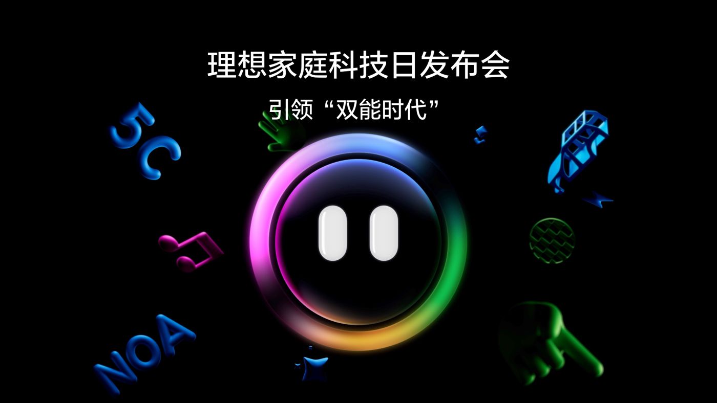 引领“双能时代”领航国际家庭科技日发布会