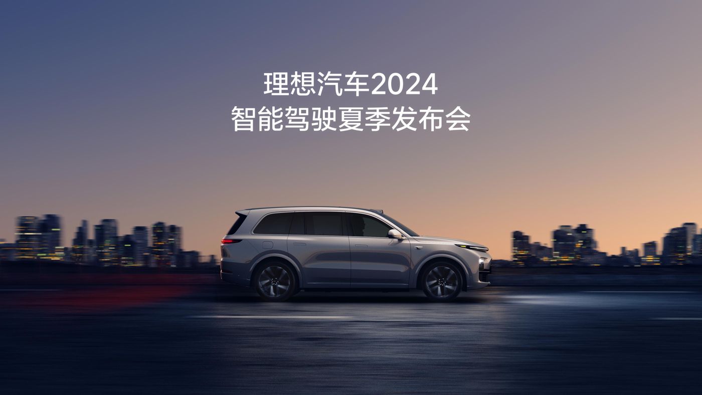 领航国际汽车2024智能驾驶夏季发布会